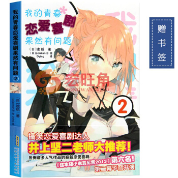 我的青春恋爱物语喜剧果然有问题2 小说 第2册 渡航 简体中文版 青春畅销动漫喜剧漫画 动漫轻小说 pdf epub mobi 电子书 下载