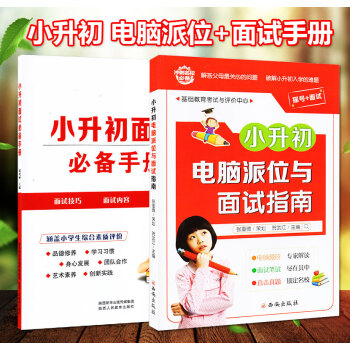 2018版小升初麵試手冊+電腦派位與麵試指南 小升初麵試預測題語文數學英語銜接麵試麵談真題資料綜閤素 pdf epub mobi 電子書 下載