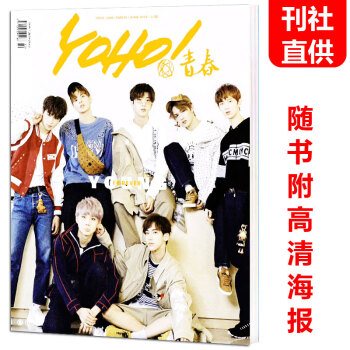 预售 YOHO青春潮流志杂志2018年6月上 乐华七子封面 附海报 范丞丞/朱正廷/黄明昊/毕雯珺/ pdf epub mobi 电子书 下载