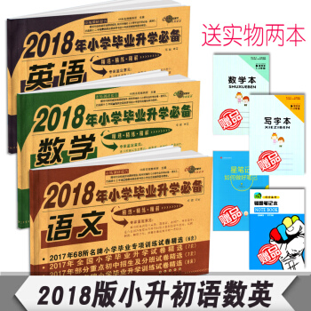 2018年小升初語文+數學+英語三本小升初總復習資料小升初模擬捲人教版6六年級試捲2017年小學畢業 pdf epub mobi 電子書 下載