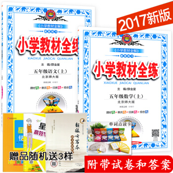 2017秋使用 北师大五年级语文数学上册教材全练 小学教材全练五年级上册语文 数学全练北师大薛金星教