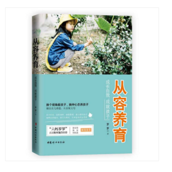 六妈罗罗新书 从容养育: 成长自我，成就孩子 pdf epub mobi 电子书 下载