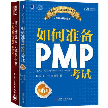 现货如何准备PMP考试 第6版+项目管理知识体系指南第六版（PMBOK指南）6版 pdf epub mobi 电子书 下载