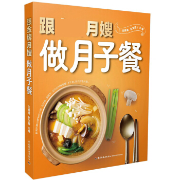 跟*月嫂做月子餐 新生儿育儿书婴儿早中晚餐怀孕妇书籍坐月子食谱菜谱书产后调养母婴护理书