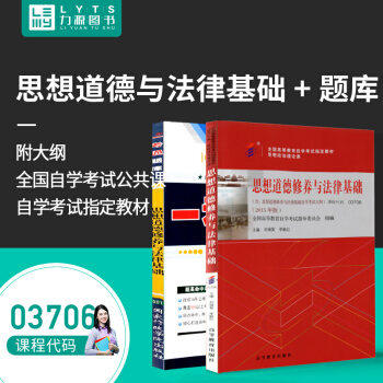 力源圖書 贈視頻全新正版自學考試指定教材 03706 思想道德修養與法律基礎(附大綱)+一考通題庫組 pdf epub mobi 電子書 下載