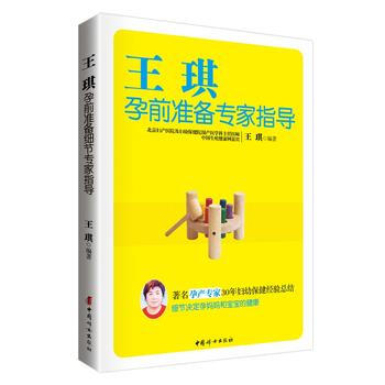 王琪孕前准备专家指导 pdf epub mobi 电子书 下载