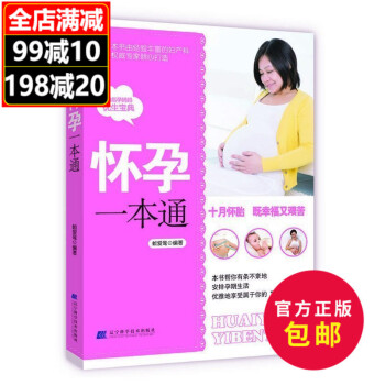 正版 怀孕通(书由经验丰富的妇产科专家倾心打造 80后妈妈的优生宝典)怀孕育儿通 胎教 准妈妈孕