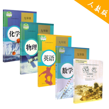2017年適用人教版語數英物化初中課本全5本初三9九年級上冊課本教材教科書全套 5本語文數學英語物理 pdf epub mobi 電子書 下載