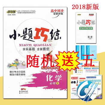 【送五件实物】 2018版导与练高中同步 小题巧练 必修一1 高中化学 小题巧练必修1化学