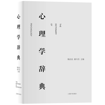 心理学辞典 杨治良/郝兴昌 上海辞书出版社 心理学词典 心理学字典 心理学专业领域的标准专科工具书