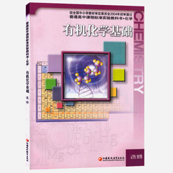 蘇教版 高中化學選修5 有機化學基礎選修5 高中化學教材 高中化學課本 高一高二高三化學選修五 蘇教 pdf epub mobi 電子書 下載