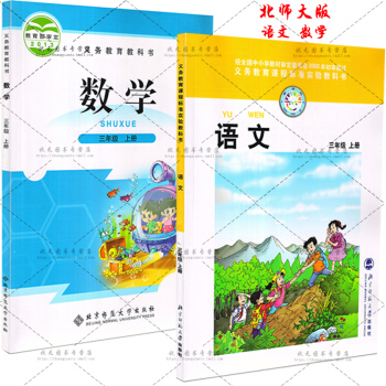 正版 三年级上册语文语文数学书北师大版教材小学三年级语文数学上册2本课本北京师范大学出版教科书三上语
