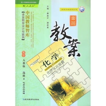 人教版高中化学选修4四化学反应原理鼎尖教案中国教师智库人教版高中化学选修4四鼎尖教案 pdf epub mobi 电子书 下载