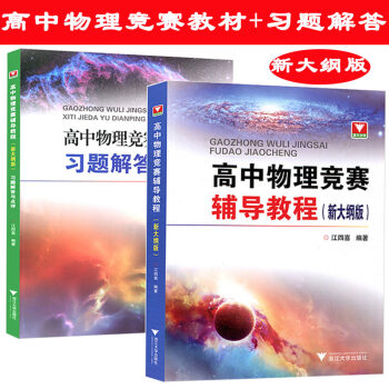 全套2本 浙大優學新編高中物理競賽輔導教程+高中物理競賽輔導教程習題解答與點評新大綱版 江四喜 高中