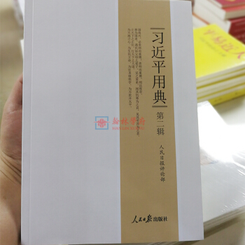 正版現貨 習近平用典第二輯第2季人民日報齣版社新時代中國特色社會主義思想的典故148則重要 pdf epub mobi 電子書 下載