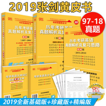 2019考研英语一张剑黄皮书历年真题解析及复习思路基础版+精编版+珍藏版考研英语一：全三册 pdf epub mobi 电子书 下载
