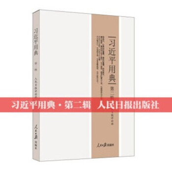 現貨 習近平用典 第二輯 習近平用典2 人民日報齣版社 平裝 pdf epub mobi 電子書 下載