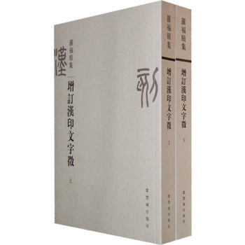 正版區域 增訂漢印文字徵（上下）羅福頤 著古文字類的字典，包含古璽印研究、古代書畫印鑒、篆刻編青銅器 pdf epub mobi 電子書 下載