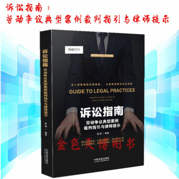 正版 诉讼指南：劳动争议典型案例裁判指引与律师提示 梁枫 中国法制出版社 pdf epub mobi 电子书 下载