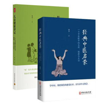 李辛医师的力作（套装共2册）：儿童健康讲记+经典中医启蒙 一个中医眼中的生命、健康与生活 北京立品 pdf epub mobi 电子书 下载