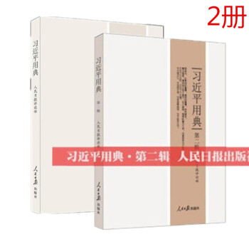 现货 2本合集 习近平用典+习近平用典第二辑 2018新版 1+2 人民日报出版社 pdf epub mobi 电子书 下载