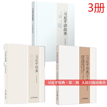 现货 习近平讲故事+习近平用典+习近平用典第二辑 2018新版 1+2 （3册套装）人民日报出版社 pdf epub mobi 电子书 下载