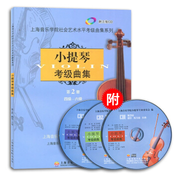 小提琴考级曲集（第2册）4级-6级上海音乐学院小提琴考级教材小提琴考级书音乐艺术书籍 上海音乐学院出 pdf epub mobi 电子书 下载