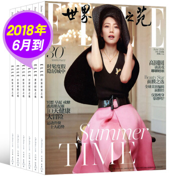 【18年6月到】ELLE世界時裝之苑雜誌9打包2018年1/2/3/4/5/6月+17年5/11/1 pdf epub mobi 電子書 下載