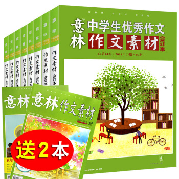 6打包 意林作文素材合订2018年第42/43/44卷+17年40卷+送意林杂志2初高中生课外阅读书
