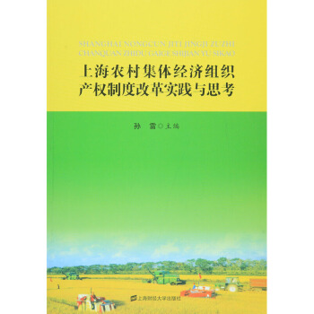 上海農村集體經濟産權製度改革實踐與思考 孫雷 上海財經大學齣版社 pdf epub mobi 電子書 下載