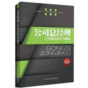 正版 公司總經理工作細化執行與模塊 周文敏 北京工業大學齣版社