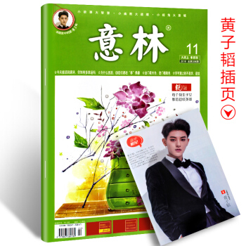 意林雜誌2018年6月上第11期總第336期 黃子韜插頁 青年讀者文學文摘期刊