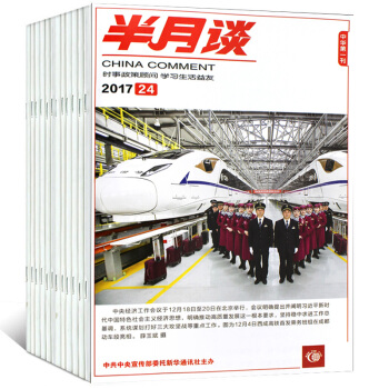 半月談雜誌14打包2017年1-10/16/21/22/24期 時政新聞期刊 公務員考試用書