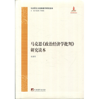 馬剋思《1857—1858年經濟學手稿》研究讀本 馬剋思主義經典著作研究讀本 政治經濟學批判草稿 資 pdf epub mobi 電子書 下載