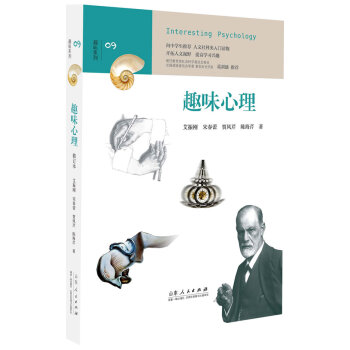 趣味心理 艾振刚、宋春蕾、贾凤芹、陈海芹 山东人民出版社 pdf epub mobi 电子书 下载