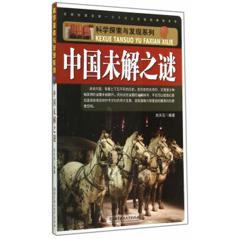 正版 中国未解之谜 刘天亮著 北京理工大学出版社 pdf epub mobi 电子书 下载