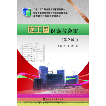 正版 施工图识读与会审 江萍 陈卓 武汉理工大学出版社【T】 pdf epub mobi 电子书 下载