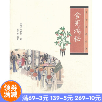 正版现货*食宪鸿秘---中华生活经典 朱彝尊　著，张可辉　编著 中华书局 pdf epub mobi 电子书 下载