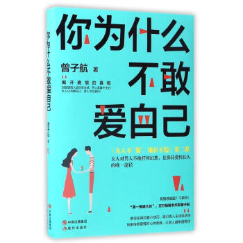 正版現貨 你為什麼不敢愛自己 曾子航著 繼《女人不狠地位不穩》二部 教你實用戀愛小技巧 吸引男人主 pdf epub mobi 電子書 下載