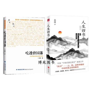 吃透曾国藩+人生四书（套装共2册） 谷园 pdf epub mobi 电子书 下载