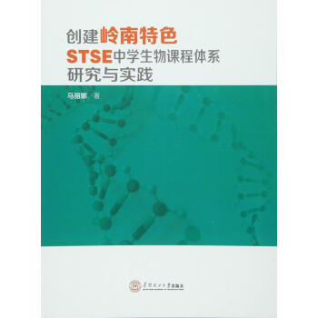 正版现货 创建岭南特色STSE中学生物课程体系研究与实践 马丽娜 华南理工大学出版社 pdf epub mobi 电子书 下载