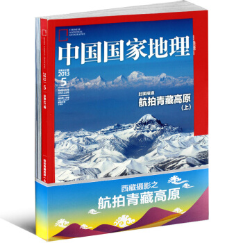 中国国家地理杂志2013年5月/6月2套装 西藏摄影之航拍青藏高原