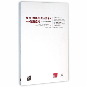 羅默《高級宏觀經濟學》(第四版)題解指南 英文原版授權翻譯 戴維羅默 上海財經大學齣版社 pdf epub mobi 電子書 下載