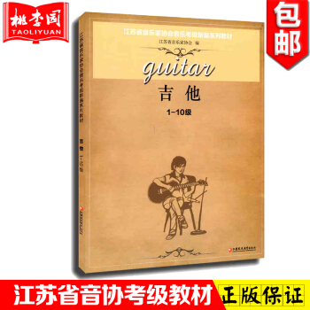 正版 江蘇省音樂傢協會音樂考級新編係列教材 吉他 1-10級 音協吉他考級 吉他譜 吉他書 pdf epub mobi 電子書 下載