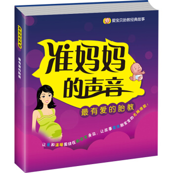 懷孕書籍孕期書籍大全胎教經典故事—媽媽篇準媽媽的聲音 孕媽咪的胎教經典孕媽媽睡前胎教故事書孕期孕産育 pdf epub mobi 電子書 下載