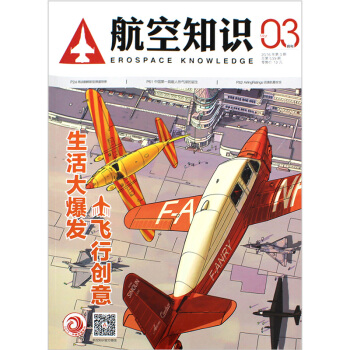 航空知识杂志2016年第3期总第539期 飞行创意 生活大爆发
