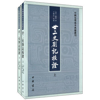 廿二史劄记校证（全2册·中国史学基本典籍丛刊） pdf epub mobi 电子书 下载