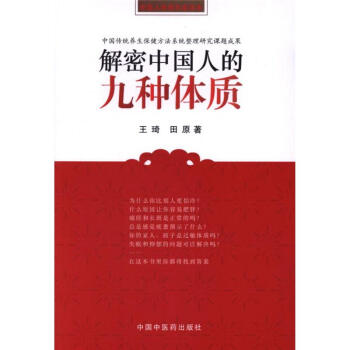 解密中國人的九種體質 pdf epub mobi 電子書 下載