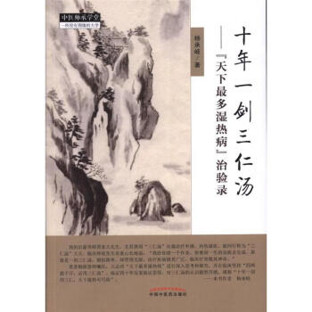 十年一剑三仁汤-天下最多湿热病治验录 pdf epub mobi 电子书 下载