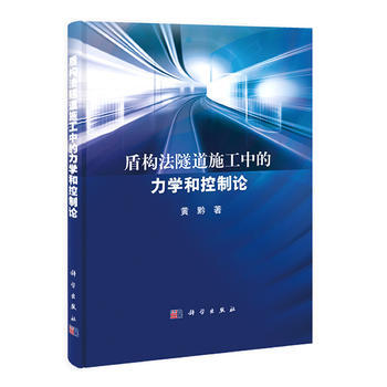 盾構法隧道施工中的力學和控製論 9787030408846 科學齣版社 pdf epub mobi 電子書 下載